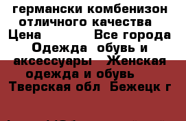 германски комбенизон отличного качества › Цена ­ 2 100 - Все города Одежда, обувь и аксессуары » Женская одежда и обувь   . Тверская обл.,Бежецк г.